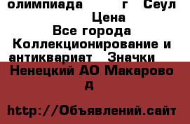 10.1) олимпиада : 1988 г - Сеул / Mc.Donalds › Цена ­ 340 - Все города Коллекционирование и антиквариат » Значки   . Ненецкий АО,Макарово д.